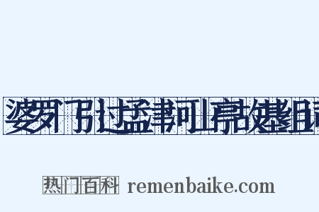 婆罗门引过孟津河山亭故基组词是什么意思的图片